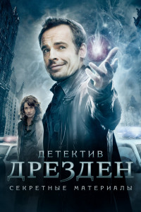 Детектив Дрезден: Секретные материалы 