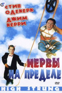 Нервы на пределе 