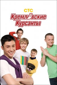 Кремлевские курсанты 