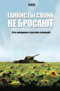 Танкисты своих не бросают 