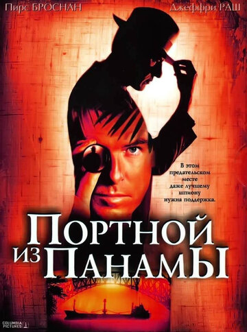 Портной из Панамы / The Tailor of Panama / 2001